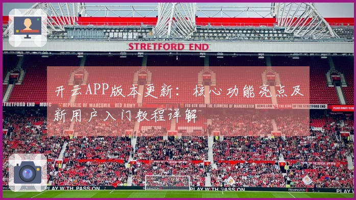 开云APP版本更新：核心功能亮点及新用户入门教程详解