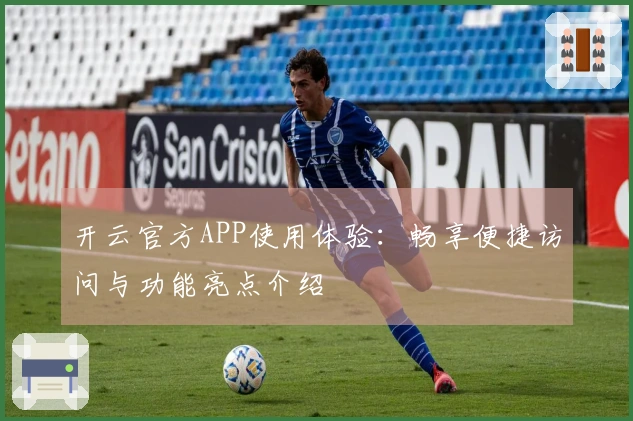 开云官方APP使用体验：畅享便捷访问与功能亮点介绍