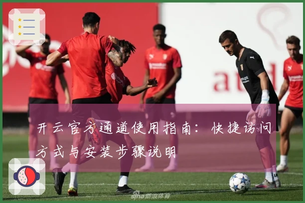 开云官方通道使用指南：快捷访问方式与安装步骤说明