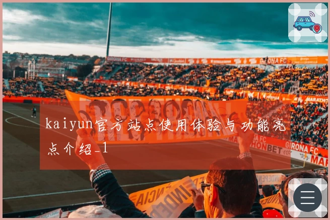 kaiyun官方站点使用体验与功能亮点介绍_1