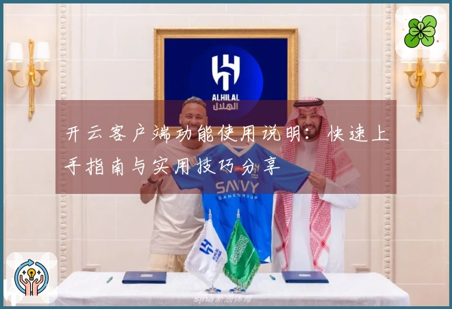 开云客户端功能使用说明：快速上手指南与实用技巧分享